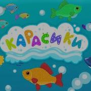 Карасики Карасики