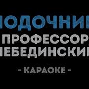 Убью Тебя Лодочник Караоке
