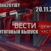 Вести Дежурная Часть 200
