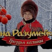 Нина Разумейчик Калина