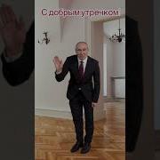 Доброе Утро От Путина