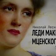 Лесков Леди Макбет Мценского Уезда