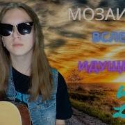 Мозаика Песня Кавер