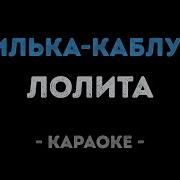 Каблучок Минус