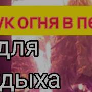 Звук Огня В Печи