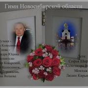 Гимн Новосибирской Области
