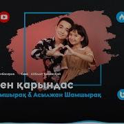 Қарындас Пен Аға