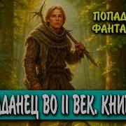 Попаданец Книга 1