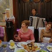 Песня От Юбилярши Гостям