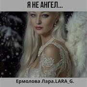 Лара Ермолова Я Не Ангел