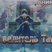 Музыка Повелитель