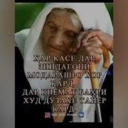 Шеьр Зиндагиро Дуст Дорам