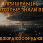 Аудиокнига Про Инопланетян