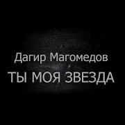 Дагир Магомедов 2021