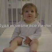 Памперс Реклама Куда Музыка