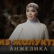 Биз Жолуктук Ыр