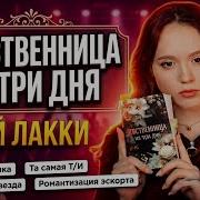 Джут Деверо Девственница