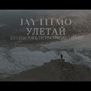 Песня Улетай