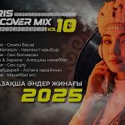 Казахски Кавер 2025