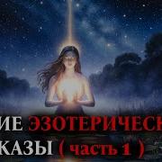 Рассказы Эзотерика