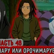 Гениальный Шиноби48