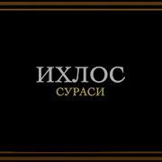 Курон Ихлос Сураси