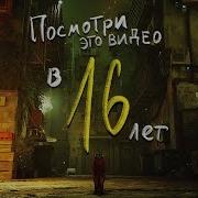 16 Лет