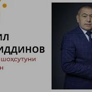 Исроил Файзиддинов Падар