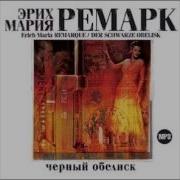 Ремарк Аудиокнига Черный Обелиск