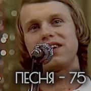 Песни Выпускные 1974 1976