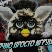 Фёрби Злой
