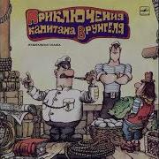 Врунгель Аудиосказка