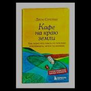Кофе На Краю Земли