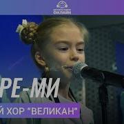 До Ре Ми Детский Хор