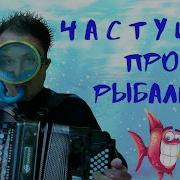 Есть Такой Народ На Свете Все Зовут Их Рыбаки