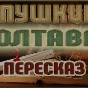 Полтава Александр Пушкин