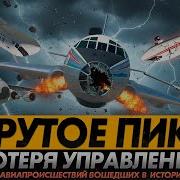 Реконструкция Авиакатастроф