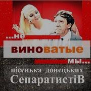 Не Виноватые Мы