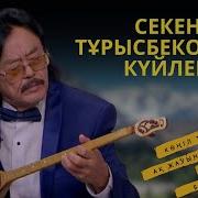 Секен Тұрысбеков Күйлері