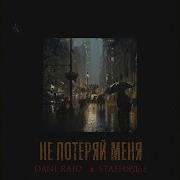 Не Потеряй Меня