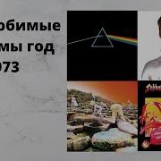 1973 Прогрессивный Рок Полный Альбом