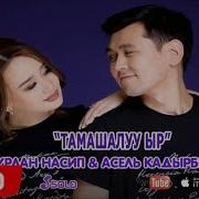 Тамашалуу Ыр