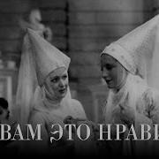 Как Вам Это Нравится