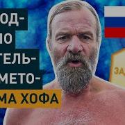 Дыхание Вима Хофа