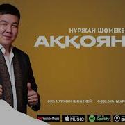 Нуржан Шомекей Ак Кояным