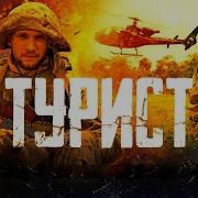 Треки Из Фильма Турист