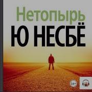 Аудиокнига Нетопырь Ю Несбе