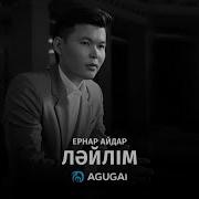 Ernar Aidar Лейлим