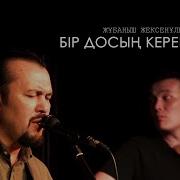 Б Р Досың Керек Екен
