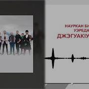 Науркъан Къафэ